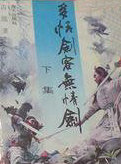 多情剑客无情剑