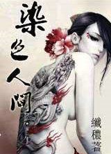 染色人间