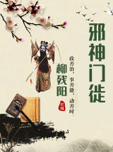 邪神门徙