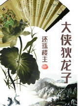 大侠狄龙子