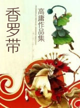 香罗带