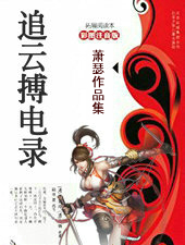 追云搏电录